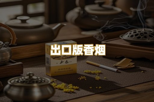 出口版香烟